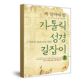 꼭 알아야 할 가톨릭 성경 길잡이 2 (신약 편) / 성바오로출판사