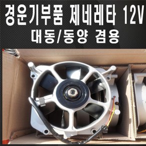 경운기부품 제네레타 12V 경운기부품 경운기부속, 1개