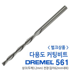 DREMEL 드레멜 다목적 목재 비철 컷팅 커팅 비트 벌크상품 561, 1개