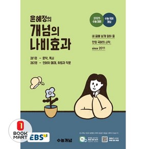 EBS 윤혜정의 개념의 나비효과(2024)(2025 수능대비), EBS 윤혜정의 개념의 나비효과(2024)(2025.., 윤혜정(저), 단품없음, 단품