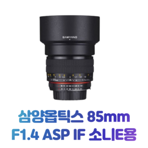 삼양옵틱스 85mm F1.4 ASP IF 소니E용