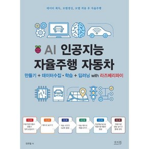 AI 인공지능 자율주행 자동차:만들기+데이터 수집 학습+딥러닝 with 라즈베리파이, 앤써북