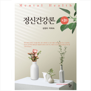 정신건강론 (김정미 외) (제3판), 공동체, 김정미