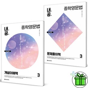 2024 내신공략 중학영문법 3 세트 (전2권) 개념이해+문제풀이, 영어영역