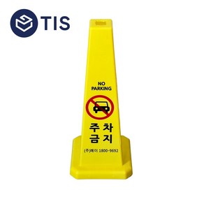 [TIS] 사각콘 안내표지판 입간판 광고판, 옐로우, 1개