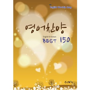 영어찬양 Best 150:English & Korean