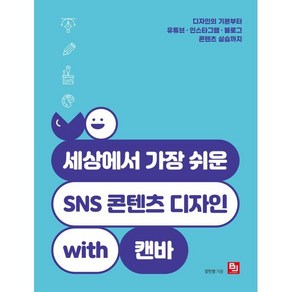 세상에서 가장 쉬운 SNS 콘텐츠 디자인 with 캔바:디자인의 기본부터 유튜브 인스타그램 블로그 콘텐츠 실습까지