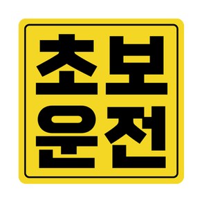 라쿤마켓 초보운전 자석스티커 도로주행 연수용 방수기능 야간반사기능, 03 정사각형, 2개, 노랑