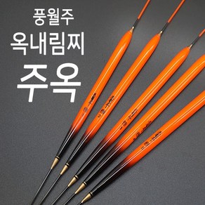 풍월주 주옥 옥내림찌 민물찌 옥수수내림찌