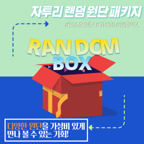 [DDR TEX] 랜덤 자투리 원단 패키지 다이마루 연습용 샘플 원단, 1만원 패키지(약7YD)