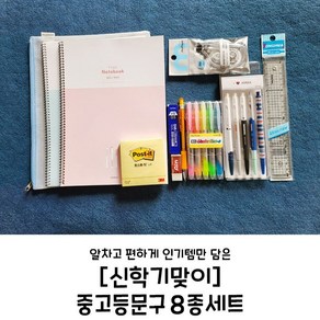 입학선물 중학교 고등학교 문구세트 중학생 고등학생