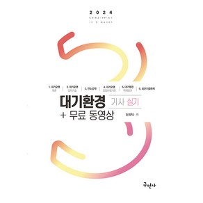 2024 대기환경기사 실기+무료동영상