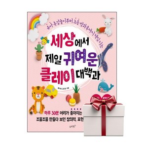 세상에서 제일 귀여운 클레이 대백과 (랜덤사은품증정), 단품, 단품
