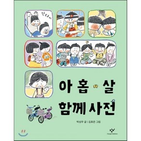 아홉 살 함께 사전, 박성우 글/김효은 그림, 창비