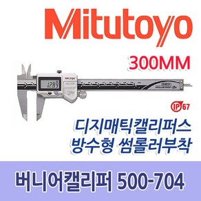 노기스/미스토요 디지털-방수방진 500-704-10 300mm, 1개