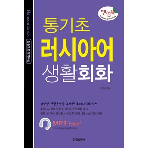 통기초 러시아어 생활회화(핸섬북):해설 MP3 무료 다운로드