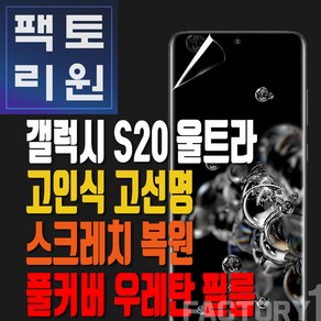 팩토리원 갤럭시S20울트라(G988) 우레탄 3D 풀커버 필름 1매 2매 5매 10매