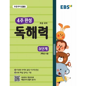 EBS 초등 4주 완성 독해력 3단계, 국어영역, 초등3학년