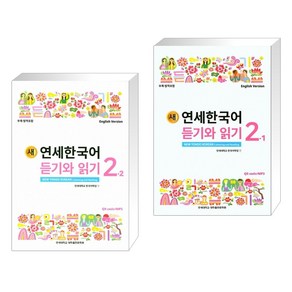 새 연세한국어 듣기와 읽기 2-2 영어 + 새 연세한국어 듣기와 읽기 2-1 영어 (전2권)