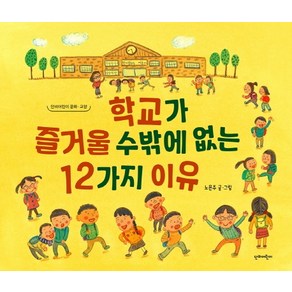 학교가 즐거울 수밖에 없는 12가지 이유