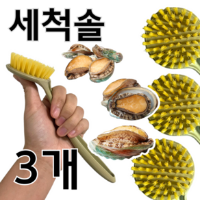 전복 세척솔 손질솔 과일 조개껍질 솔 채소세척솔