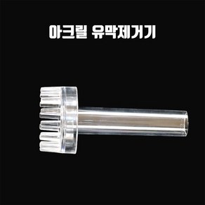 영아쿠아 영아쿠아 DIY 입출수관 유막제거기 부속품 단품 아크릴 재질, 1개