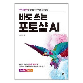 바로 쓰는 포토샵 AI