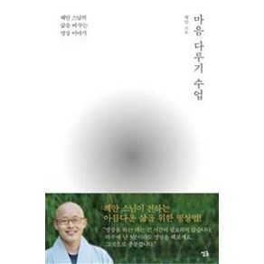 마음 다루기 수업:혜안 스님의 삶을 바꾸는 명상 이야기, 싱긋