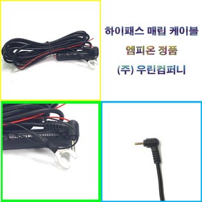 하이패스 매립용 전원 케이블 엠피온 정품 set200 set230 set430 ap500