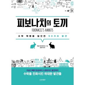 피보나치의 토끼:수학 혁명을 일으킨 50가지 발견, 시그마북스, 에덤 하트데이비스