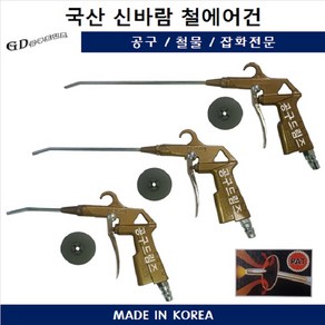 국산 신바람 철에어건 콤프레샤용 청소건, 1개