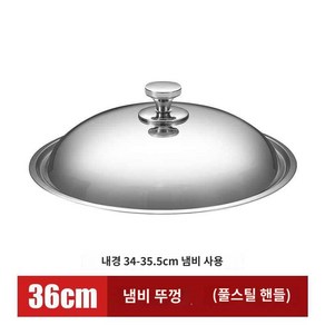 냄비뚜껑 전철두꺼운 스텐냄비뚜껑 가정용 웍뚜껑 30cm 32cm 34cm, 36cm 풀스틸(순수 스틸 손잡이), 1개