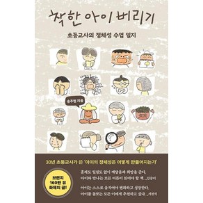 착한 아이 버리기:초등교사의 정체성 수업 일지