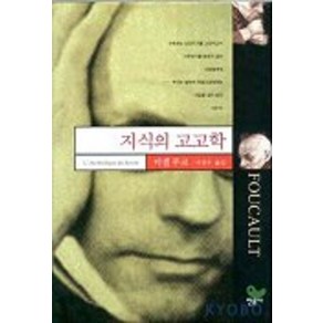 지식의 고고학 (현대사상의 모험 3), 민음사, 미셸 푸코