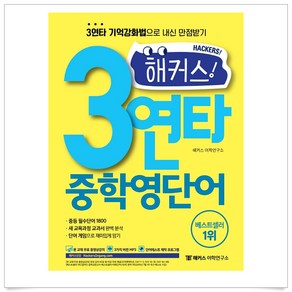 해커스어학연구소 왓더핵! 3연타 중학영단어