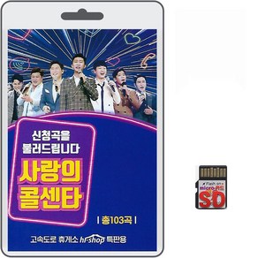 SD카드 미스터트롯 사랑의 콜센타 신청곡 103곡 휴대용라디오 mp3 트로트 노래 가요 음반 TOP7 임영웅 김호중 영탁 이찬원 장민호 김희재 정동원, 1개