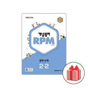 사은품+2025년 RPM 알피엠 중학 수학 2-2 중등, 수학영역, 중등2학년