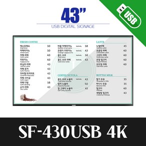 스마트플랫 SF430USB 43인치 4K UHD 전자메뉴판 디지털 사이니지, 전국배송