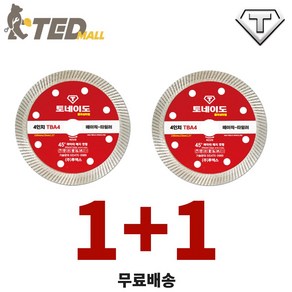 [1+1 무료배송] 토네이도 그라인더 타일날 절단날 4인치 1.2T 베이직-TBA4 터보날 터보커터 다이아몬드날, 1세트, 본품(배터리없음)