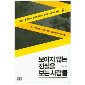 보이지 않는 진실을 보는 사람들:정희선 전 국과수 원장이 말하는 한국의 과학수사 현장