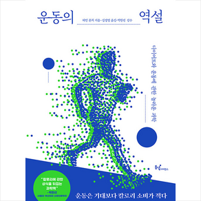 운동의 역설 + 미니수첩 증정, 허먼폰처, 동녘사이언스