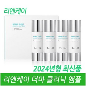 리엔케이 더마 클리닉 앰플 15 mL X 4 ea / 2024년형 최신품 / /, 4개, 15ml