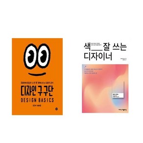 디자인 구구단 + 색 잘 쓰는 디자이너 (전2권)