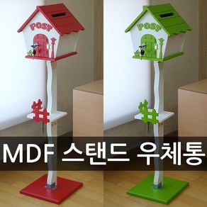 MDF 스탠드 열쇠 우체통/스탠드 우체통/우편함/편지함/건의함/편지꽂이/빨간우체통/전원주택