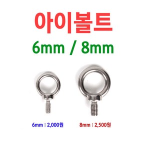 [붕어하늘] 아이볼트 6mm / 8mm/좌대용 노브/로프연결용/민물낚시/좌대 용품