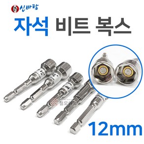 신바람 자석비트복스 12mm 국산 동성 신바람 비트소켓 자석 마그네틱 마그네트 육각비트소켓 육각비트복스 비트복스 자석내장, 1개