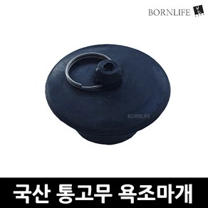 스타일잡스 통고무 국산 욕조마개 욕실마개 욕조뚜껑 욕조마게 배수구덮개 배수구마개 세면기뚜껑 욕실욕조마개 욕조배수구마개 실리콘욕조마개 세면대마개 욕조 덮개 머리카락거름망