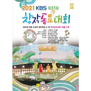 KBS 제31회 창작동요대회(2021), 한국음악교육연구회, 김정철