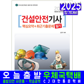 건설안전기사 필기 교재 책 핵심요약+최근기출문제 책과상상 김응주 2025