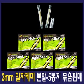 분말케미 3mm/4mm/5mm/7.5mm 일자케미 방울케미 캐미 케미라이트